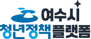 여수시청년정책플랫폼